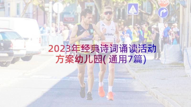 2023年经典诗词诵读活动方案幼儿园(通用7篇)