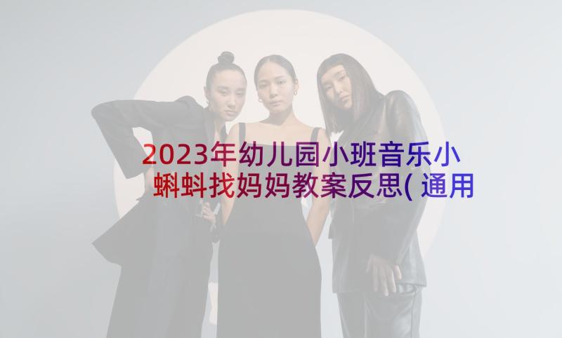 2023年幼儿园小班音乐小蝌蚪找妈妈教案反思(通用5篇)