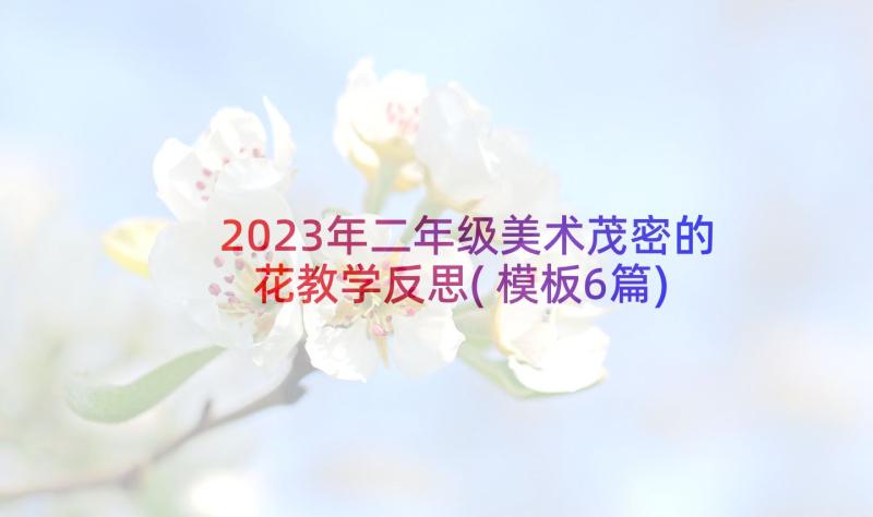 2023年二年级美术茂密的花教学反思(模板6篇)