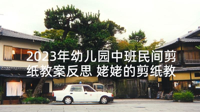 2023年幼儿园中班民间剪纸教案反思 姥姥的剪纸教学反思(通用9篇)