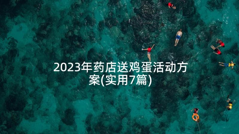 2023年药店送鸡蛋活动方案(实用7篇)