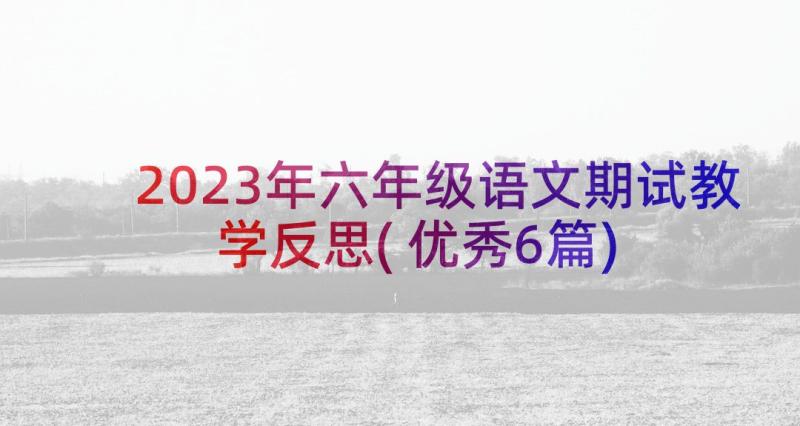 2023年六年级语文期试教学反思(优秀6篇)