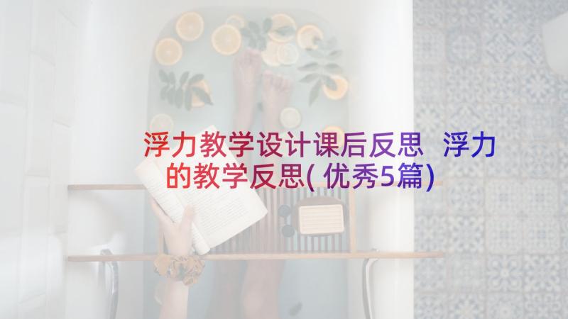 浮力教学设计课后反思 浮力的教学反思(优秀5篇)