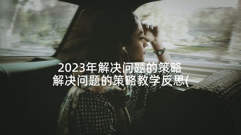 2023年解决问题的策略 解决问题的策略教学反思(模板10篇)