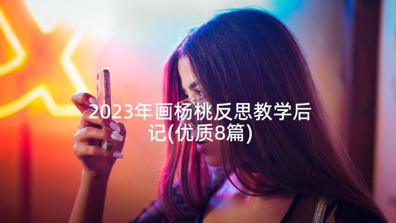 2023年画杨桃反思教学后记(优质8篇)