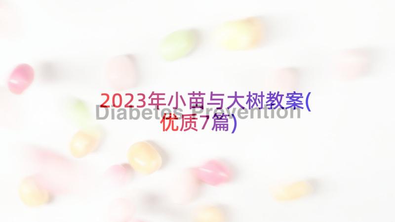 2023年小苗与大树教案(优质7篇)