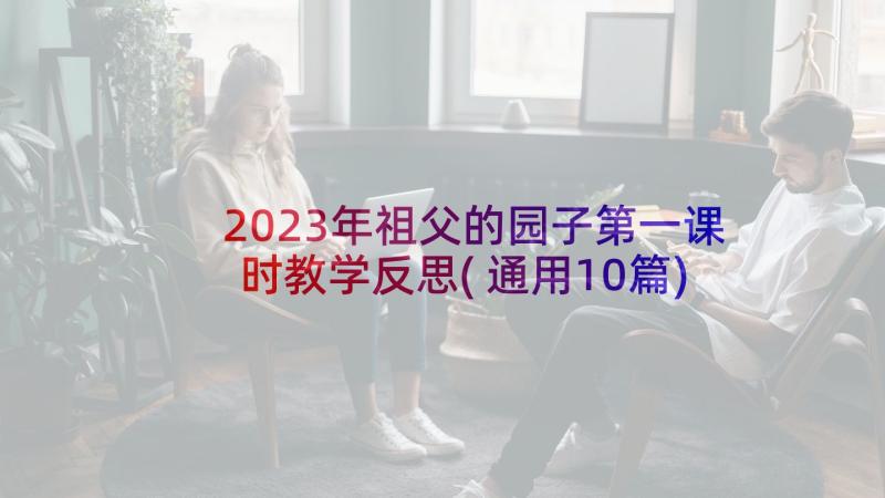 2023年祖父的园子第一课时教学反思(通用10篇)