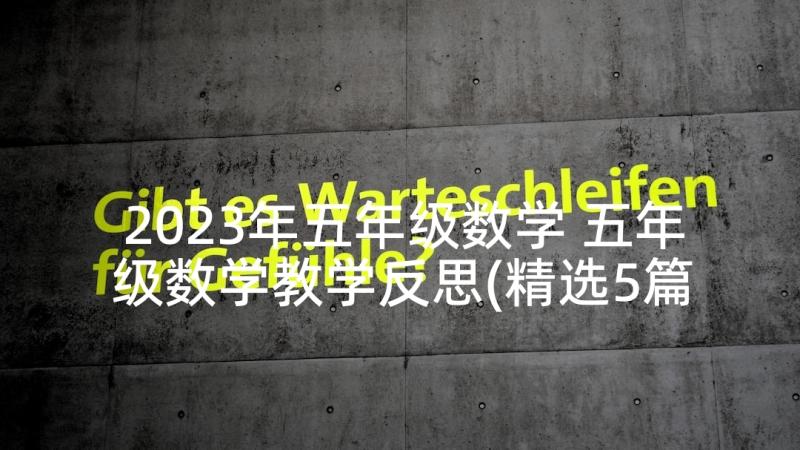 2023年五年级数学 五年级数学教学反思(精选5篇)