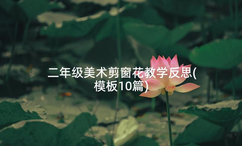 二年级美术剪窗花教学反思(模板10篇)