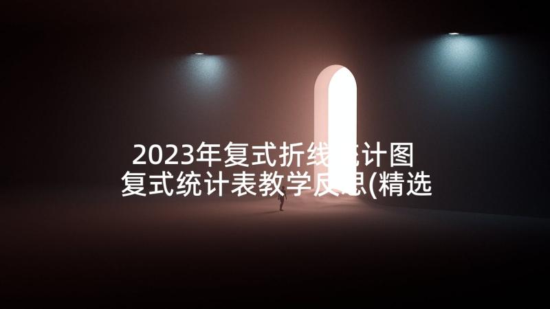 2023年复式折线统计图 复式统计表教学反思(精选5篇)