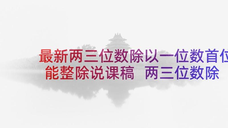 最新两三位数除以一位数首位能整除说课稿 两三位数除以一位数教学设计(模板5篇)