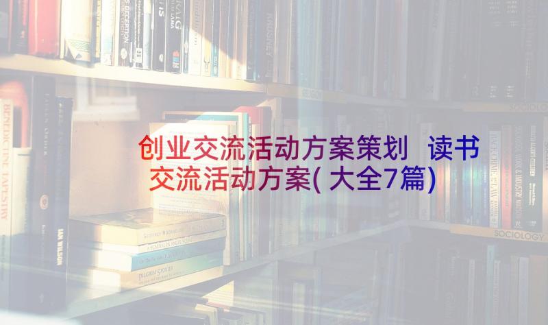 创业交流活动方案策划 读书交流活动方案(大全7篇)