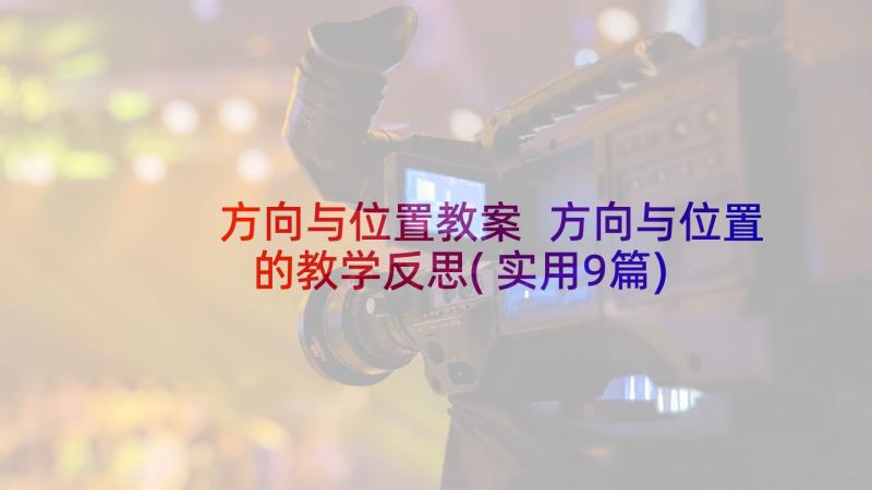 方向与位置教案 方向与位置的教学反思(实用9篇)