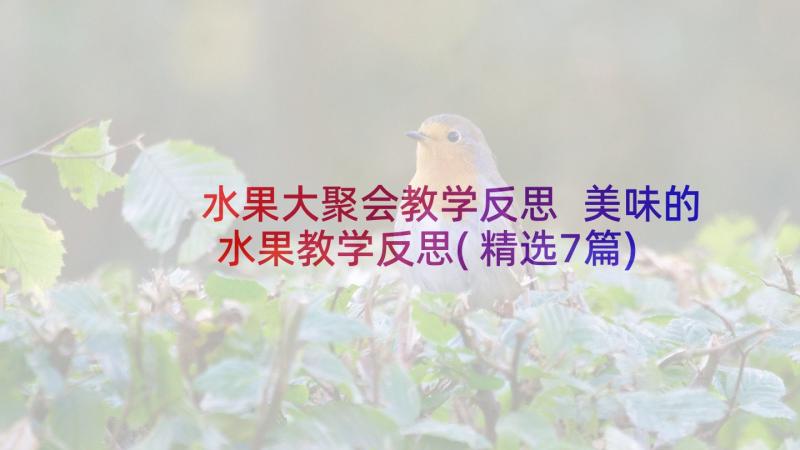 水果大聚会教学反思 美味的水果教学反思(精选7篇)