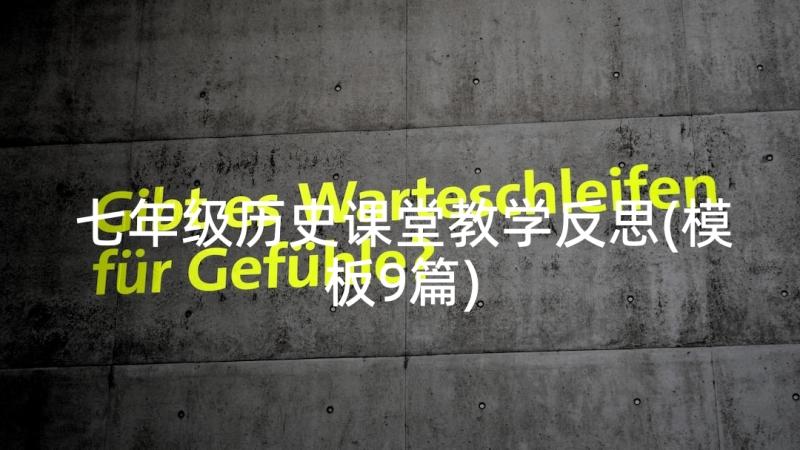 七年级历史课堂教学反思(模板9篇)