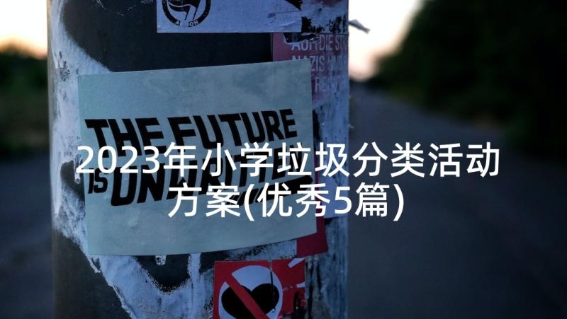 2023年小学垃圾分类活动方案(优秀5篇)