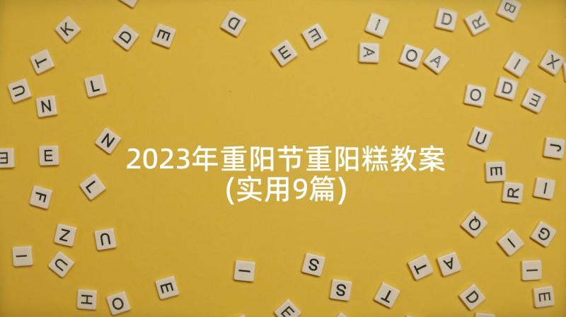 2023年重阳节重阳糕教案(实用9篇)