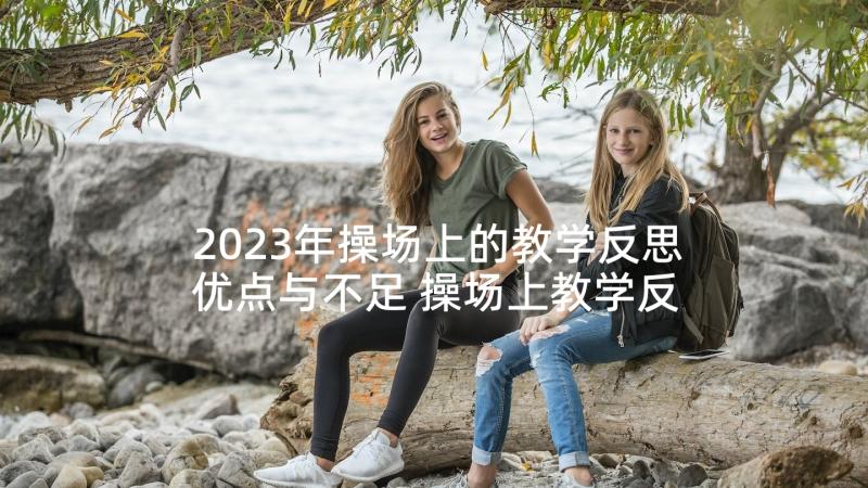 2023年操场上的教学反思优点与不足 操场上教学反思(汇总8篇)