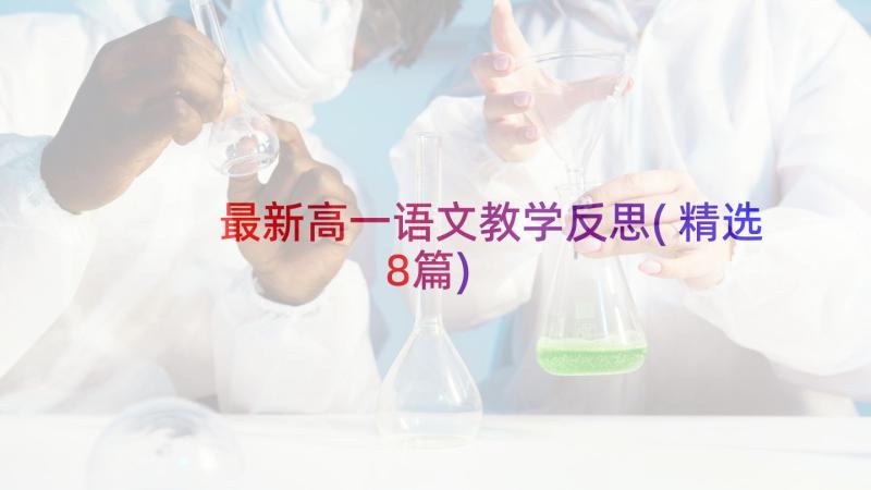 最新高一语文教学反思(精选8篇)