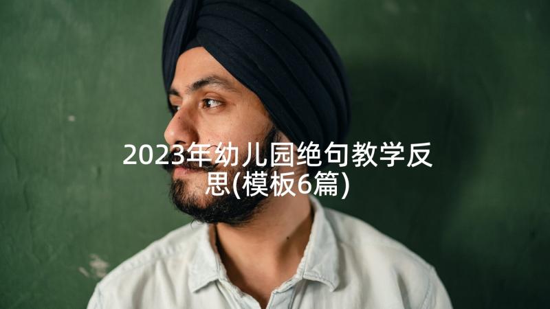 2023年幼儿园绝句教学反思(模板6篇)