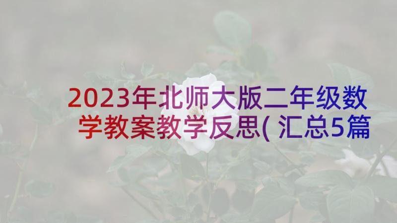 2023年北师大版二年级数学教案教学反思(汇总5篇)