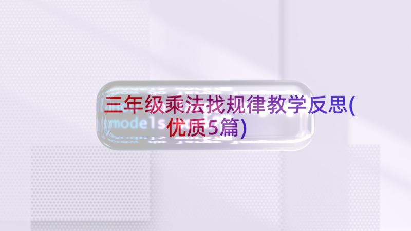 三年级乘法找规律教学反思(优质5篇)