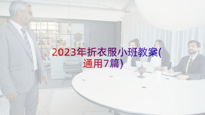 2023年折衣服小班教案(通用7篇)