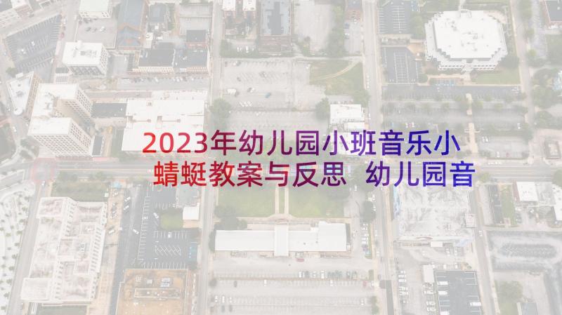 2023年幼儿园小班音乐小蜻蜓教案与反思 幼儿园音乐教学反思(大全9篇)