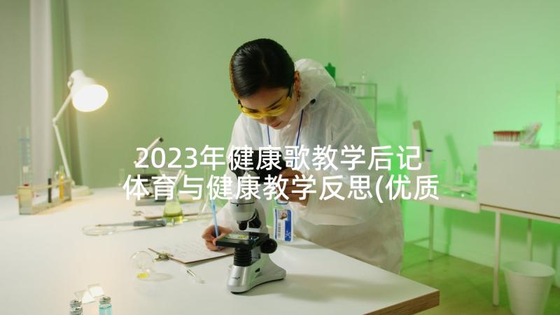 2023年健康歌教学后记 体育与健康教学反思(优质10篇)