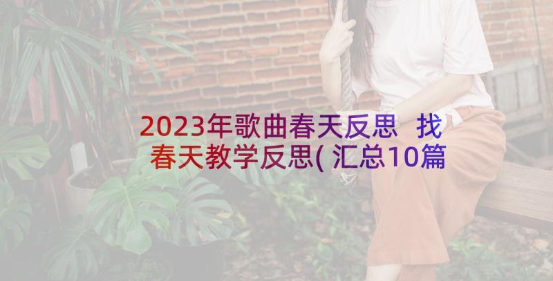 2023年歌曲春天反思 找春天教学反思(汇总10篇)