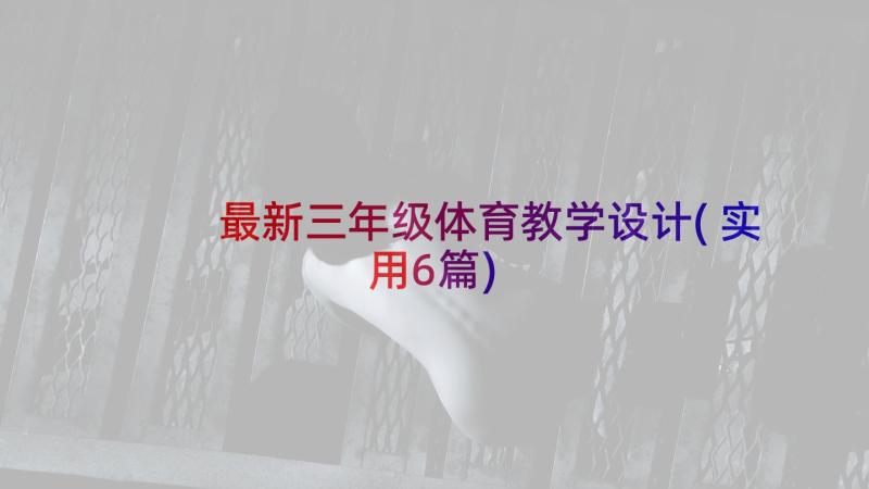 最新三年级体育教学设计(实用6篇)