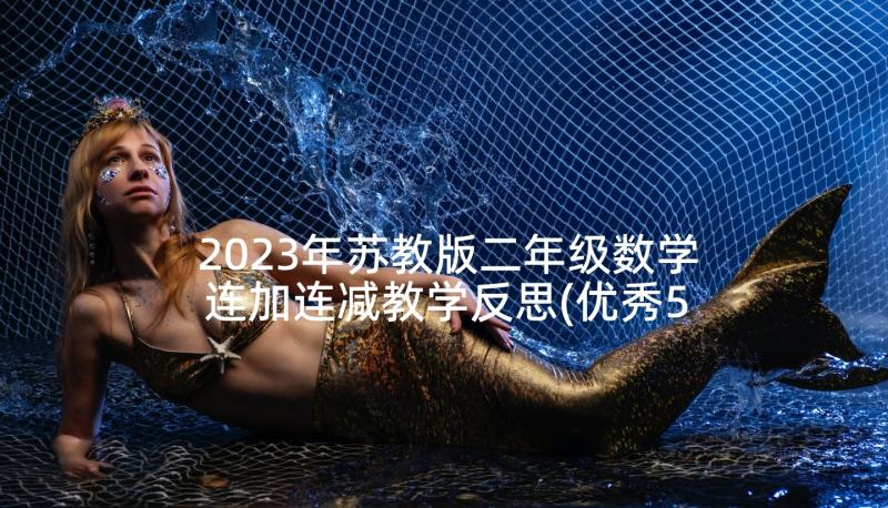 2023年苏教版二年级数学连加连减教学反思(优秀5篇)