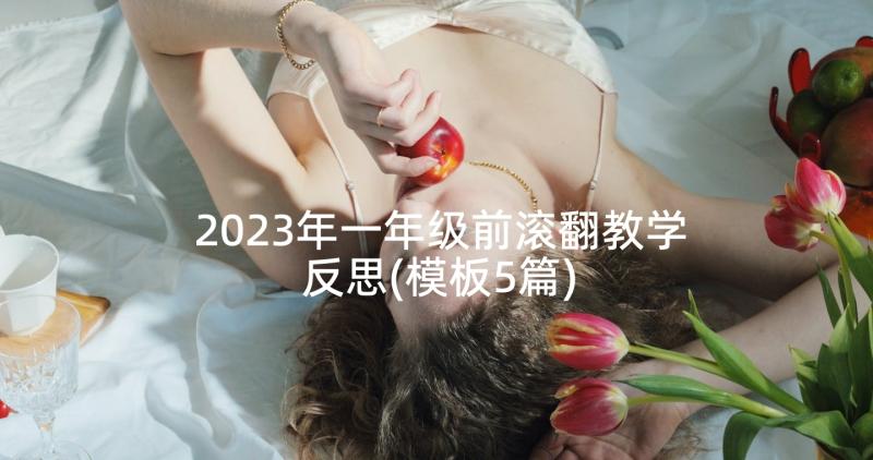 2023年一年级前滚翻教学反思(模板5篇)