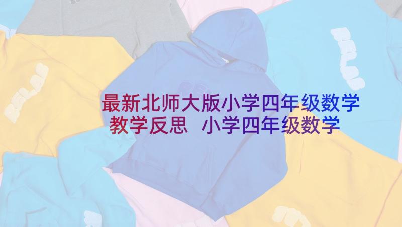 最新北师大版小学四年级数学教学反思 小学四年级数学教学反思(大全5篇)