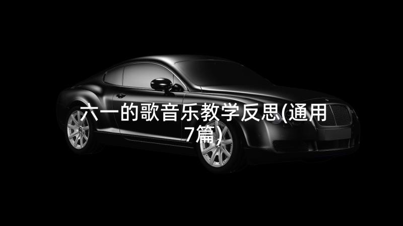 六一的歌音乐教学反思(通用7篇)