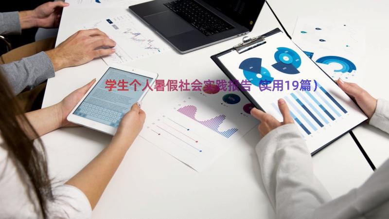 学生个人暑假社会实践报告（实用19篇）