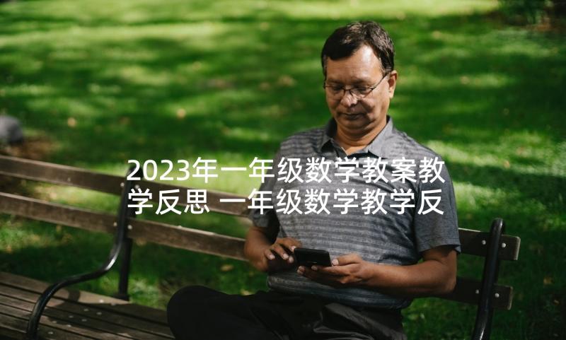 2023年一年级数学教案教学反思 一年级数学教学反思(精选9篇)