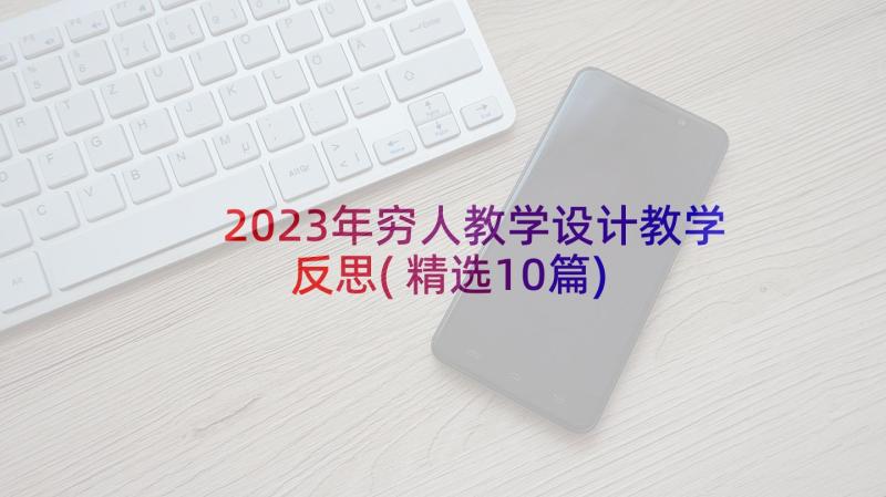 2023年穷人教学设计教学反思(精选10篇)