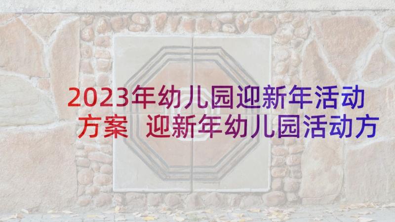 2023年幼儿园迎新年活动方案 迎新年幼儿园活动方案(实用10篇)