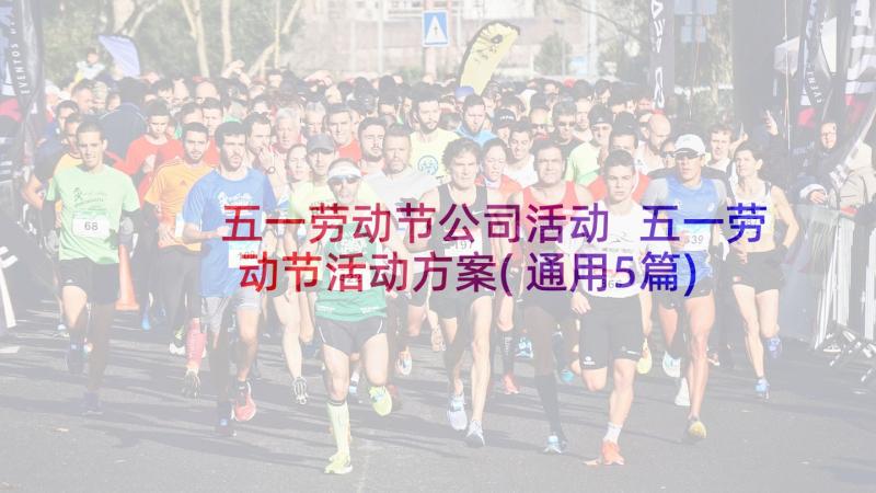 五一劳动节公司活动 五一劳动节活动方案(通用5篇)