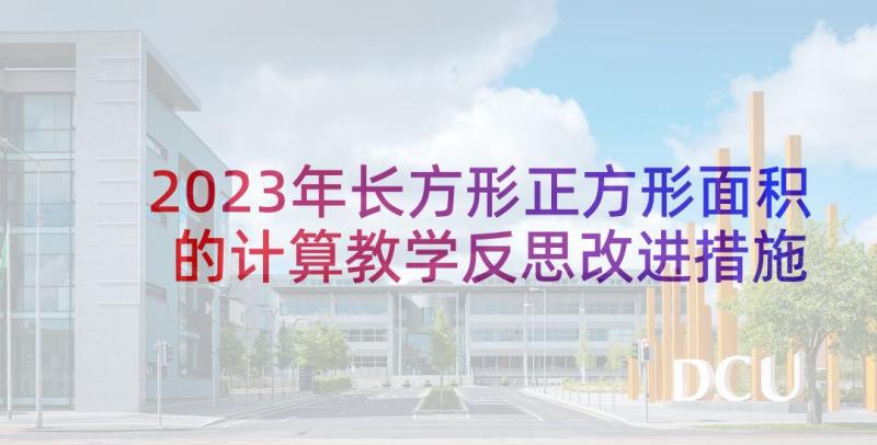 2023年长方形正方形面积的计算教学反思改进措施 长方形正方形面积的计算教学反思(精选5篇)