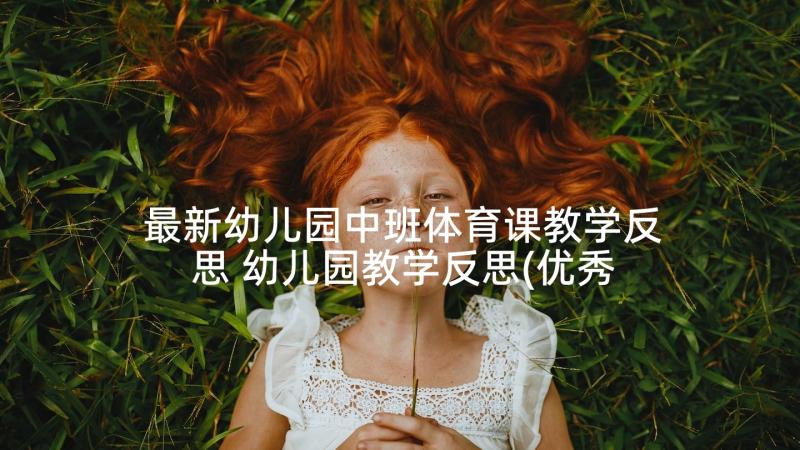 最新幼儿园中班体育课教学反思 幼儿园教学反思(优秀10篇)