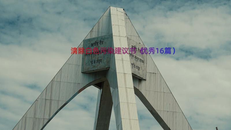 清除白色污染建议书（优秀16篇）