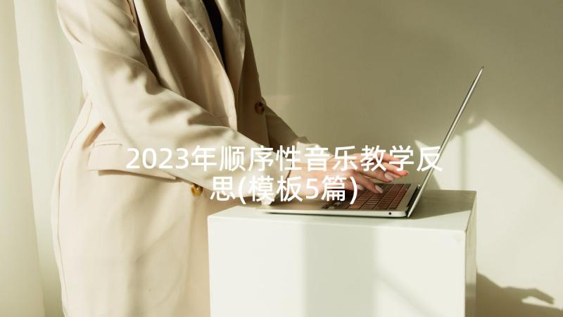 2023年顺序性音乐教学反思(模板5篇)