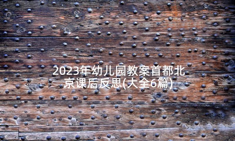 2023年幼儿园教案首都北京课后反思(大全6篇)