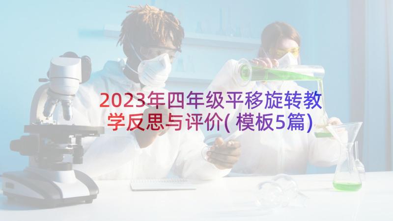 2023年四年级平移旋转教学反思与评价(模板5篇)