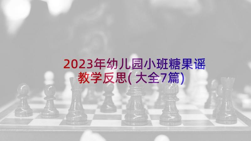 2023年幼儿园小班糖果谣教学反思(大全7篇)