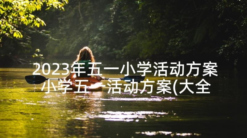 2023年五一小学活动方案 小学五一活动方案(大全5篇)