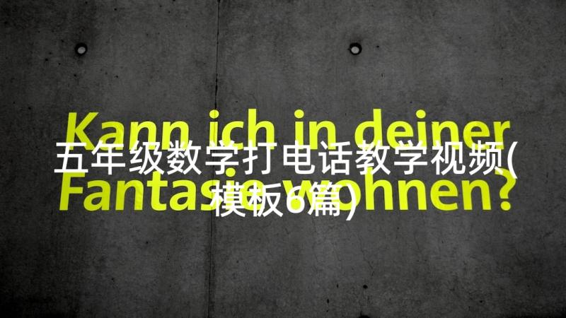 五年级数学打电话教学视频(模板6篇)