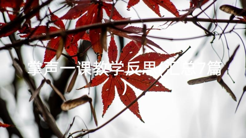 掌声一课教学反思(汇总7篇)